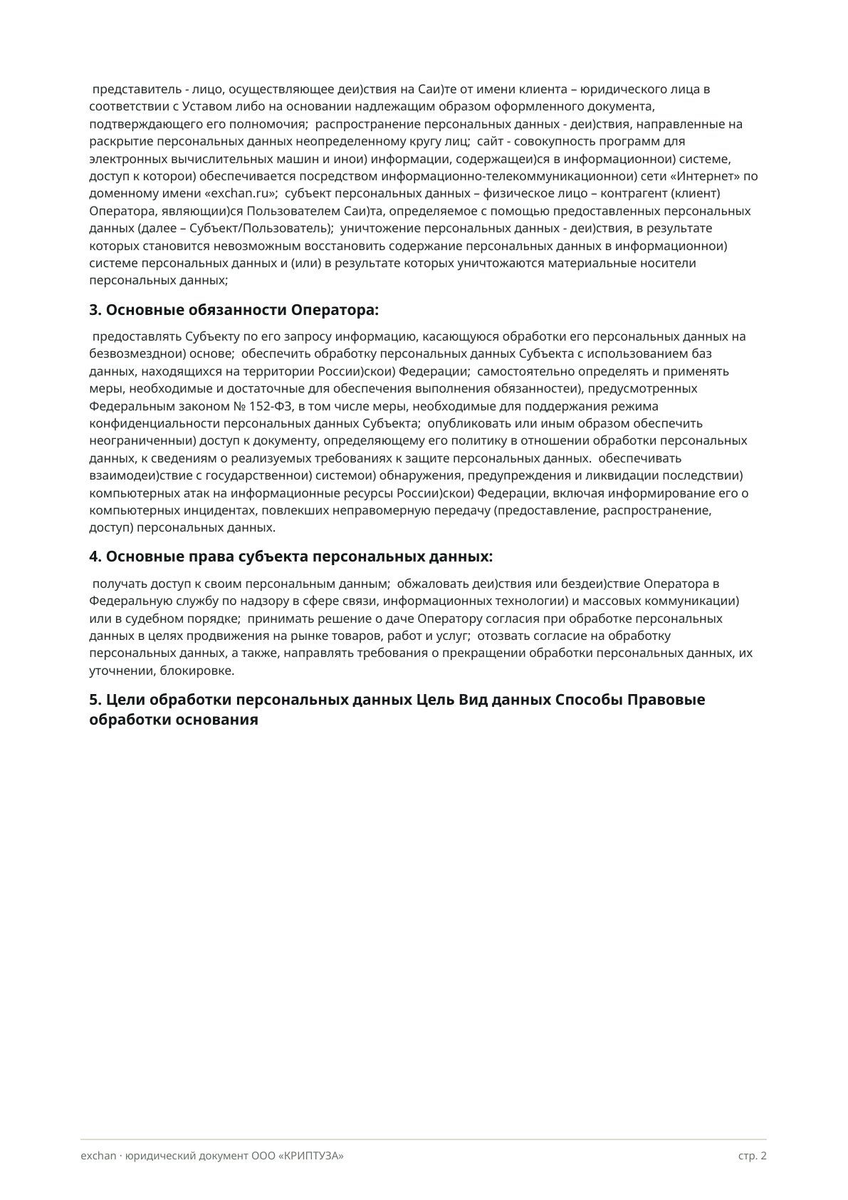 Политика обработки персональных данных ООО «Криптуза». Страница 2 из 6