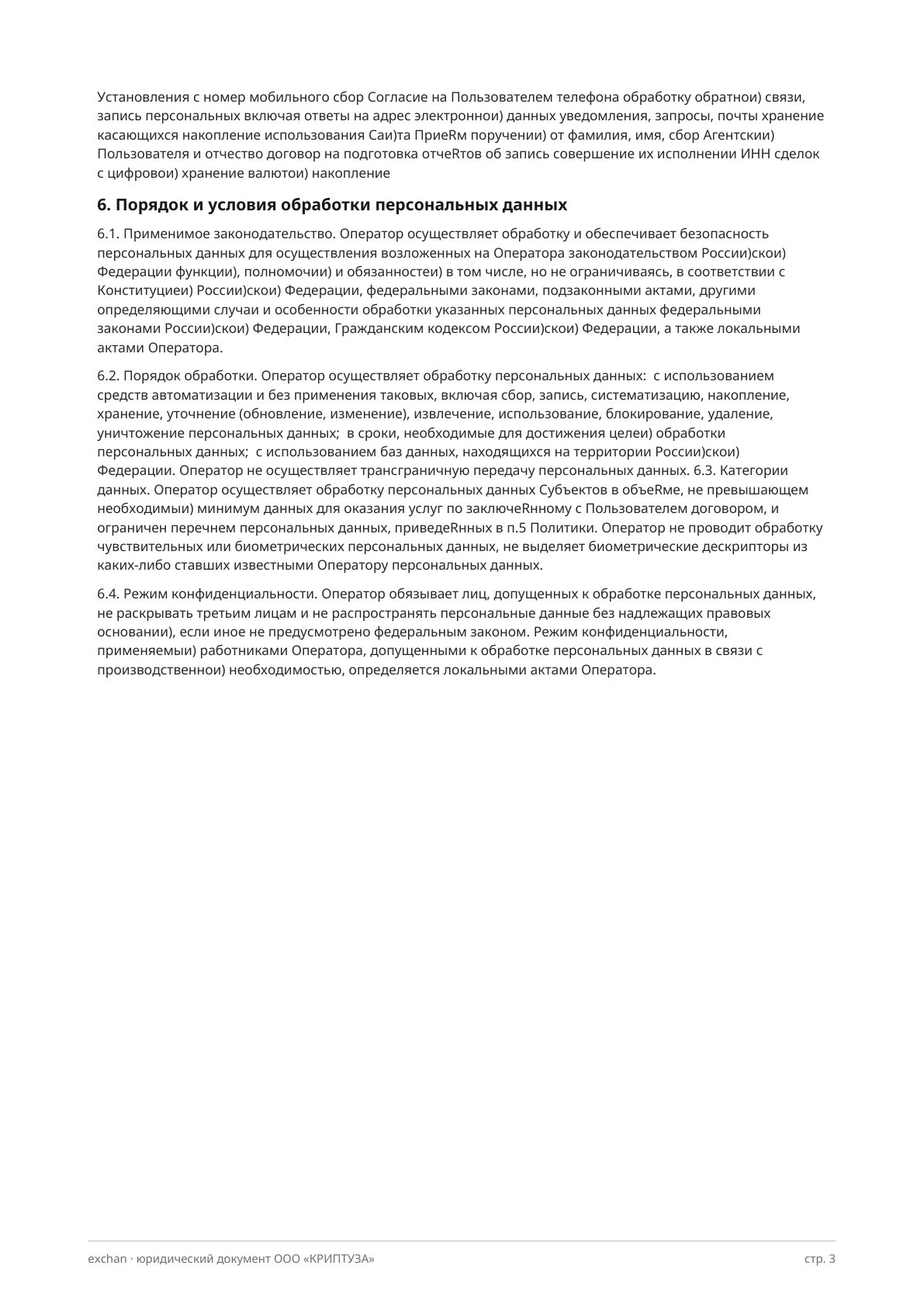 Политика обработки персональных данных ООО «Криптуза». Страница 3 из 6